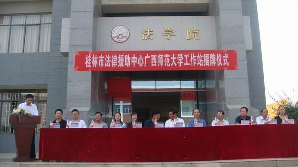 桂林市法律援助中心广西师范大学工作站揭牌仪式现场