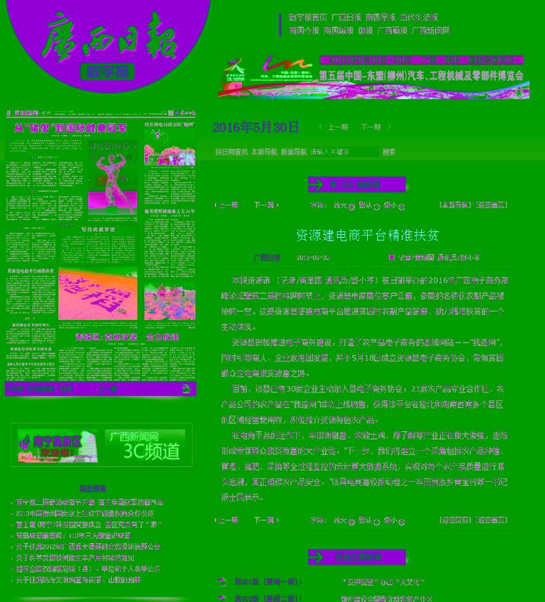 广西日报对我校派驻的第一书记推进资源县电商扶贫的事迹进行了报道