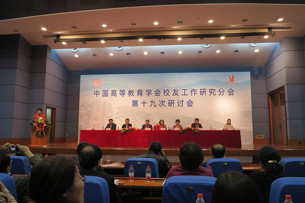 中国高等教育学会校友工作研究分会第19次研讨会会场
