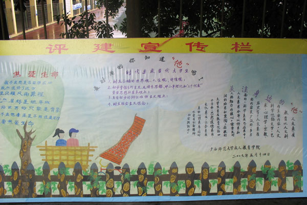 评建宣传展板。