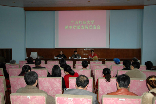 我校召开民主党派成员联席会。