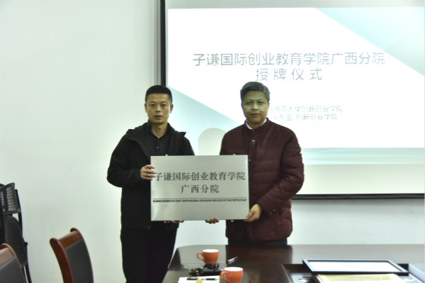 罗晓曙院长和朱燕空博士共同为“子谦国际创业教育学院广西分院”挂牌.jpg