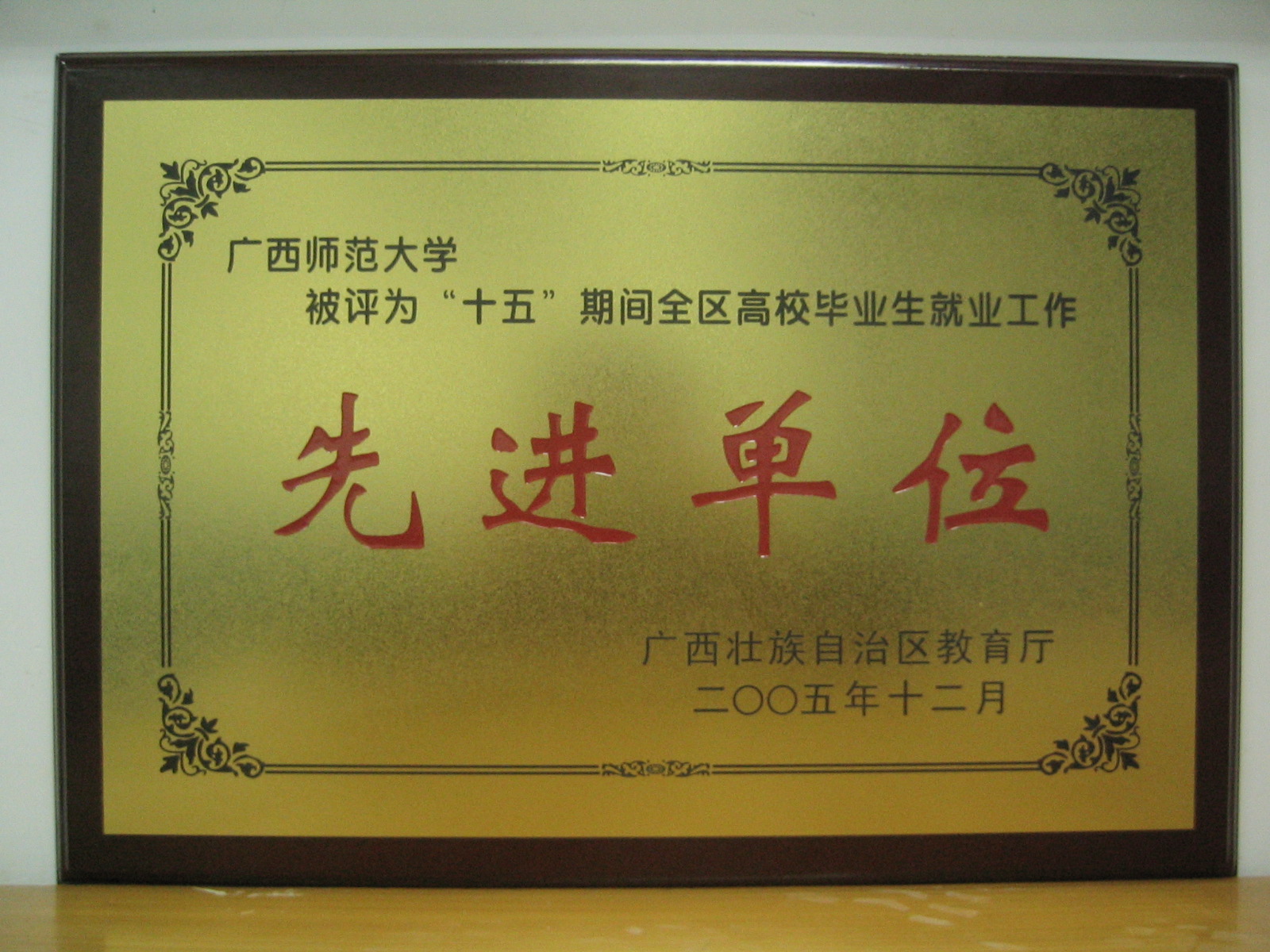 我校被评为“十五”期间全区高校毕业生就业工作先进单位