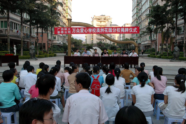 我校与桂林澳洲花园共建“万众爱心学校”分校。