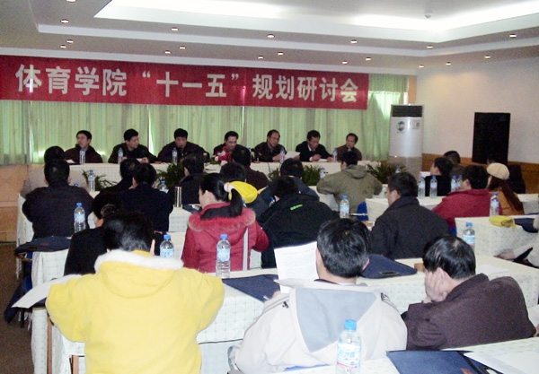体育学院召开“十一五”发展规划研讨会。
