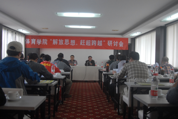 体育学院解放思想大讨论活动现场