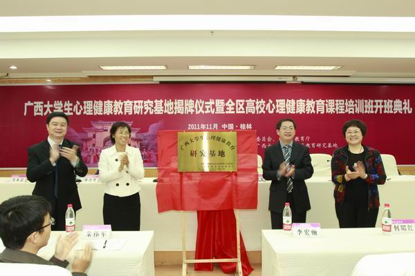 李美清、唐仁郭、李继兵、桑志芹等领导共同为广西大学生心理健康教育研究基地揭牌