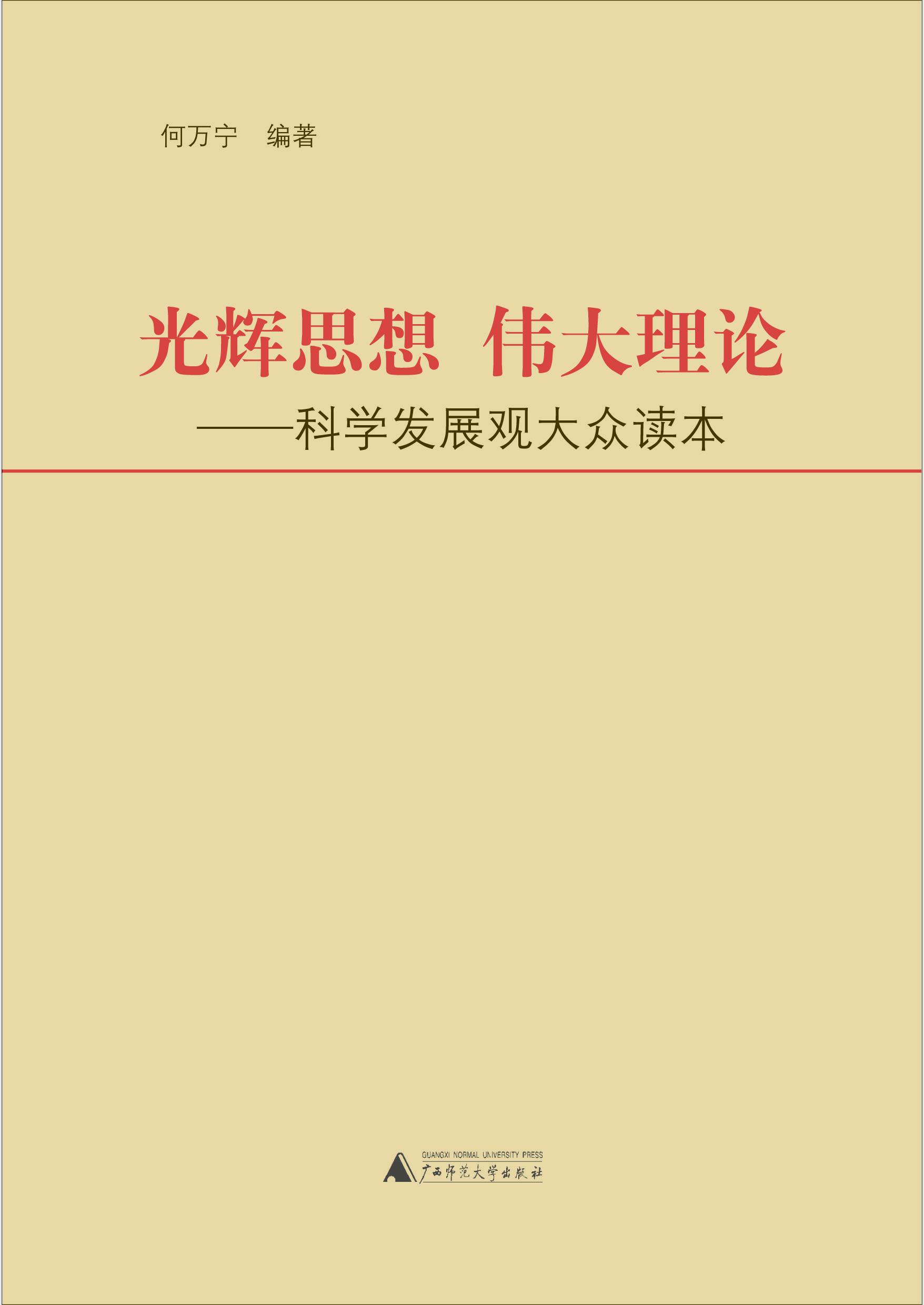 校出版社《光辉思想 伟大理论——科学发展观大众读本》封面