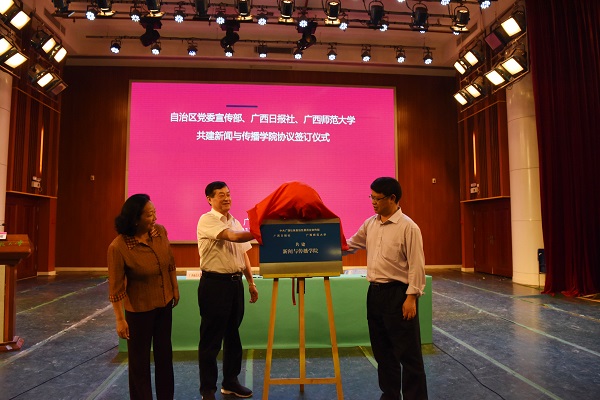 5自治区网信办主任 金化伦 、广西日报社社长叶乐阳 、广西师范大学党委书记王枬共同为共建新闻与传播学院揭牌0.jpg