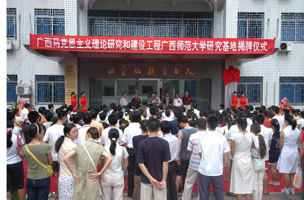 广西马克思主义理论研究和建设工程广西师范大学研究基地揭牌仪式在田家炳教育书院举行。