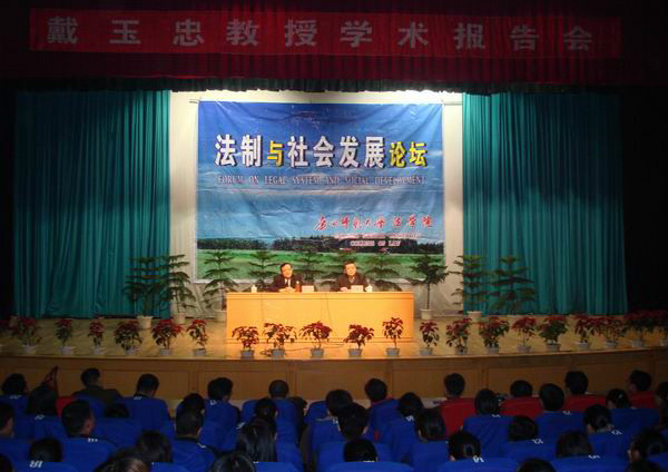 最高人民检察院大检察官戴玉忠教授来我校讲学。