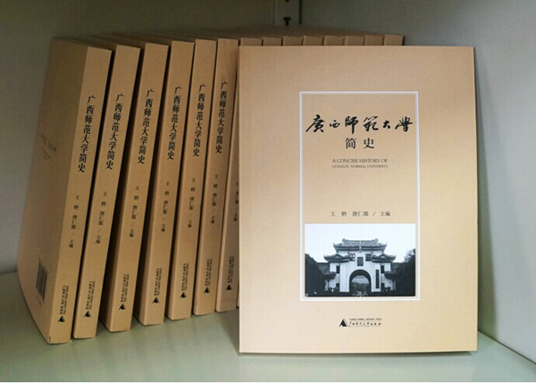 2014年9月出版的《广西师范大学简史》
