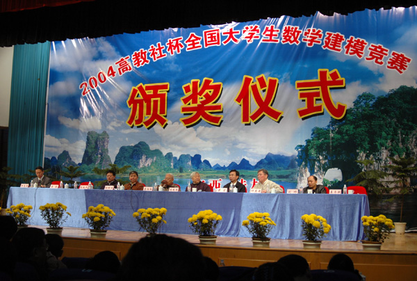 全国大学生数学建模竞赛颁奖仪式在我校隆重举行。