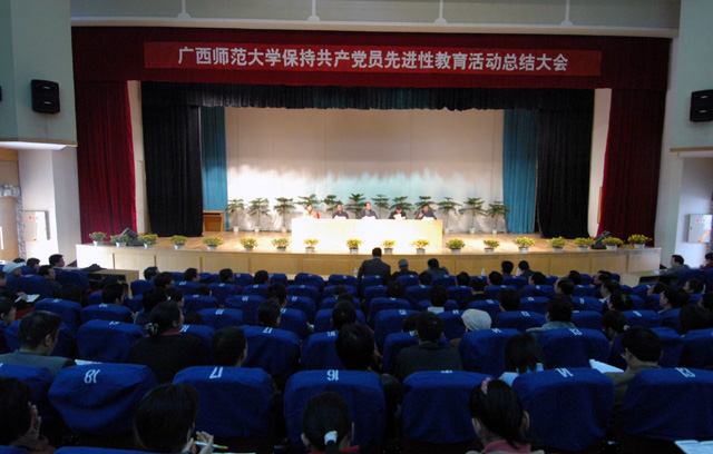 我校召开先进性教育总结大会。