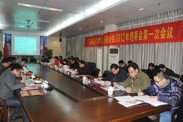 我校教育发展基金会2012年理事会第一次会议现场