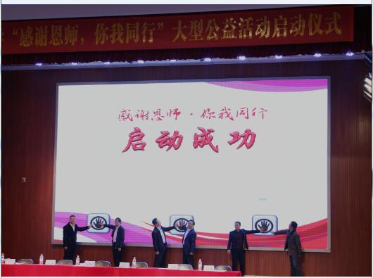 与会领导共同启动“感谢恩师你我同行”大型公益活动.jpg