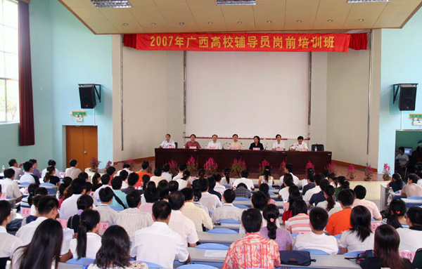 “2007年广西高校辅导员岗前培训班”结业典礼在我校举行。