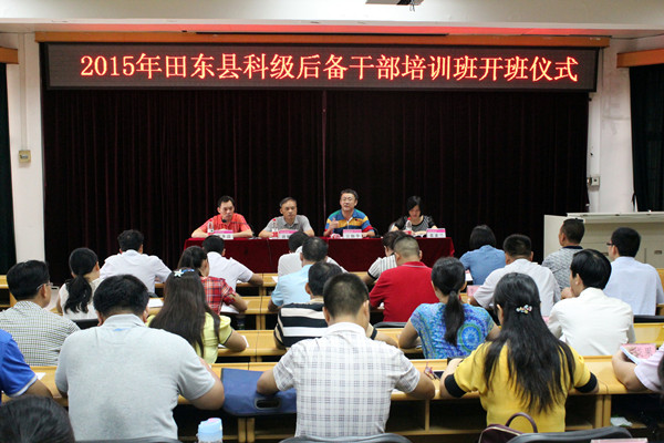 田东县2015年科级后备干部培训班在我校开班
