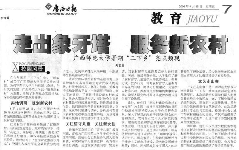 《广西日报》对我校今年暑期“三下乡”社会实践活动的特点特色进行了综合报道。