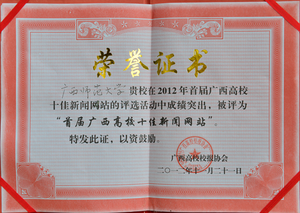 我校新闻网荣获“首届广西高校十佳新闻网站”荣誉称号