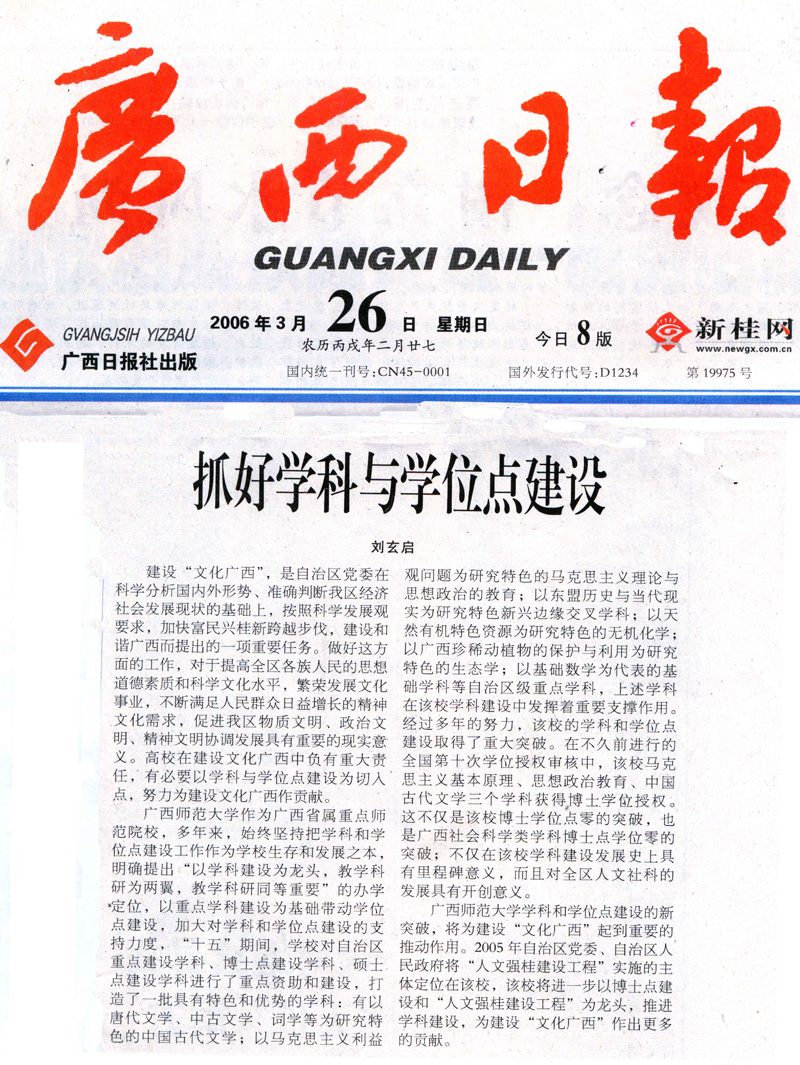 《广西日报》2006年3月26日第六版刊登了我校关于博士点建设的报道《抓好学科与学位点建设》。