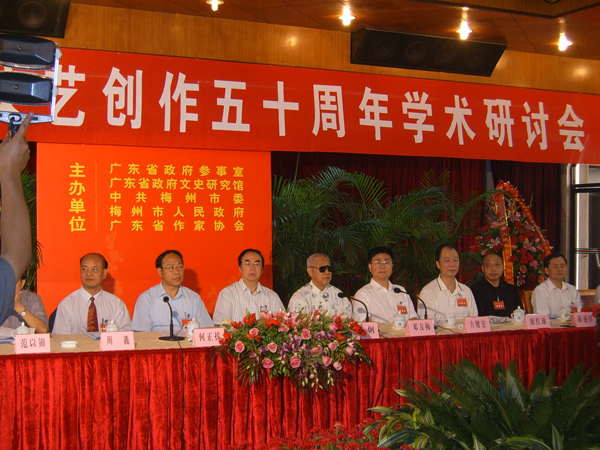 程贤章从事创作50周年学术研讨会在梅州迎宾馆隆重举行