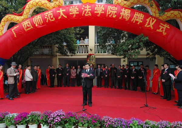 我校法学院隆重举行揭牌仪式。