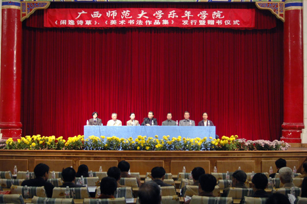 我校乐年学院举行《美术书法作品集》、《闲逸诗草》发行暨赠书仪式。