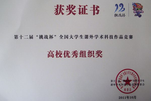 我校荣获第十二届“挑战杯”全国大学生课外学术科技作品竞赛高校优秀组织奖