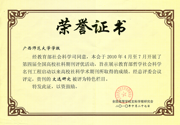 “文选研究”被评为第四届全国高校社科期刊特色栏目