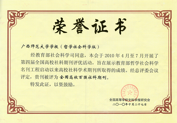 我校学报(哲社版)喜获“全国高校百强社科期刊”称号
