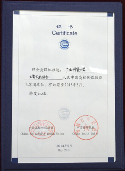 我校大学生通讯社当选为中国高校校媒传媒联盟主席团单位