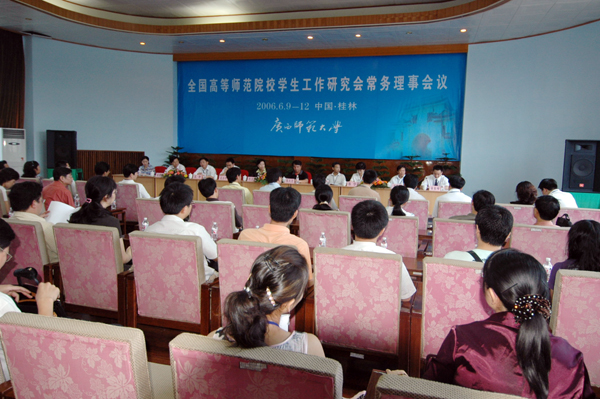 全国高等师范院校学生工作研究会常务理事会在我校召开。