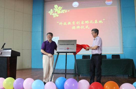 “科技教育创客孵化基地”揭牌
