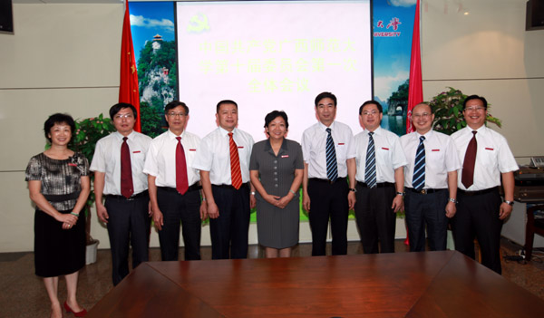 新当选的中共广西师范大学第十届委员会全体常委合影