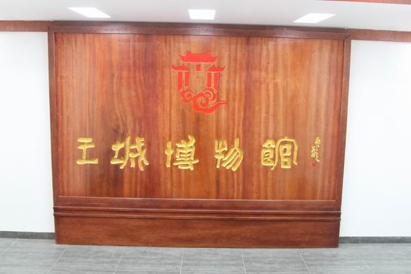 王城博物馆形象墙