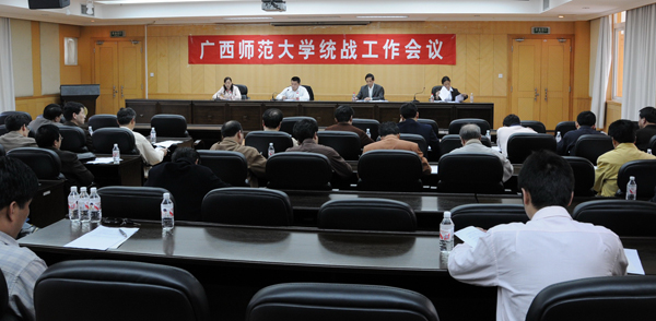 我校召开统战工作会议。