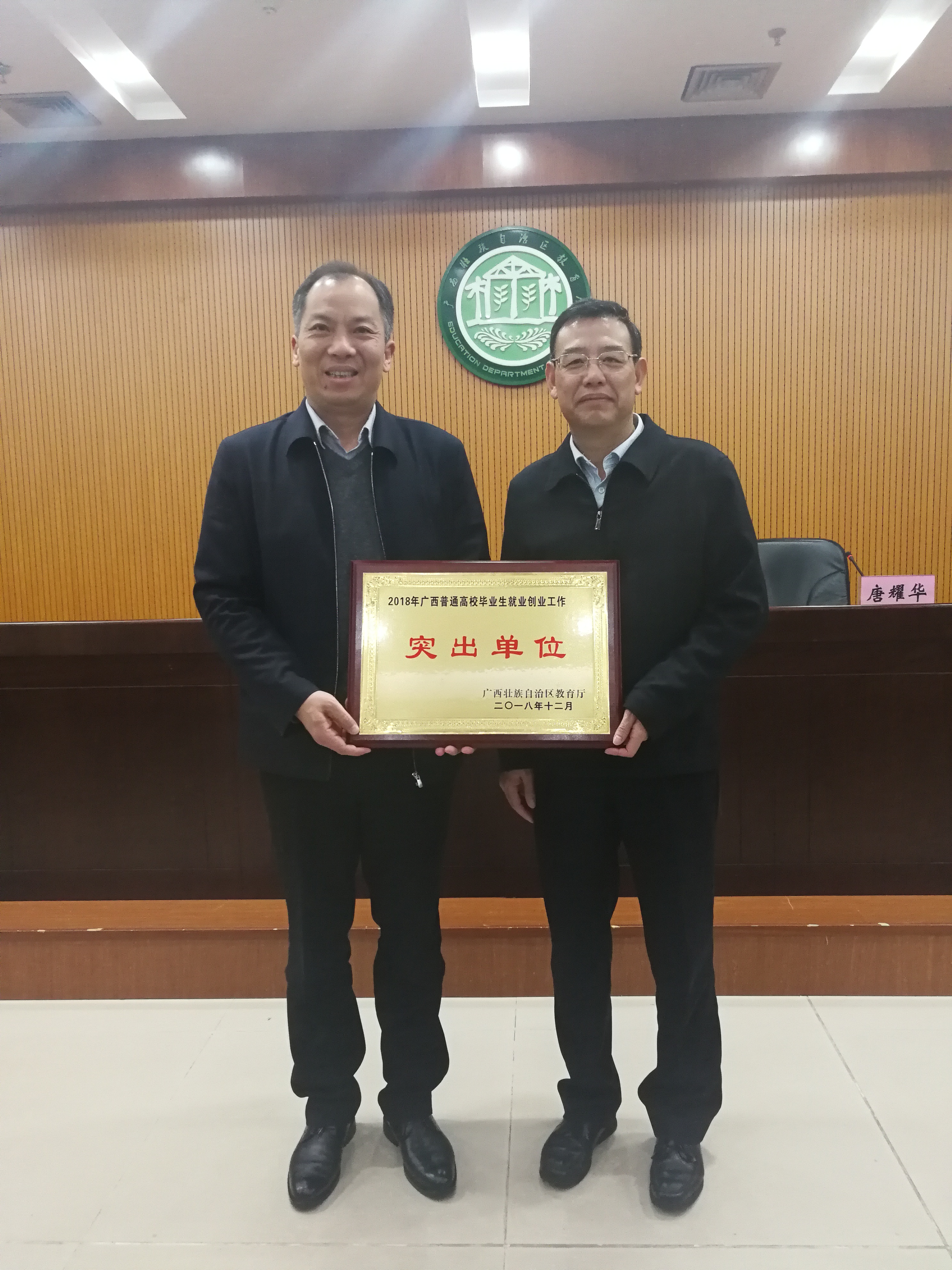 我校喜获“2018年广西普通高校毕业生就业创业工作突出单位”.jpg