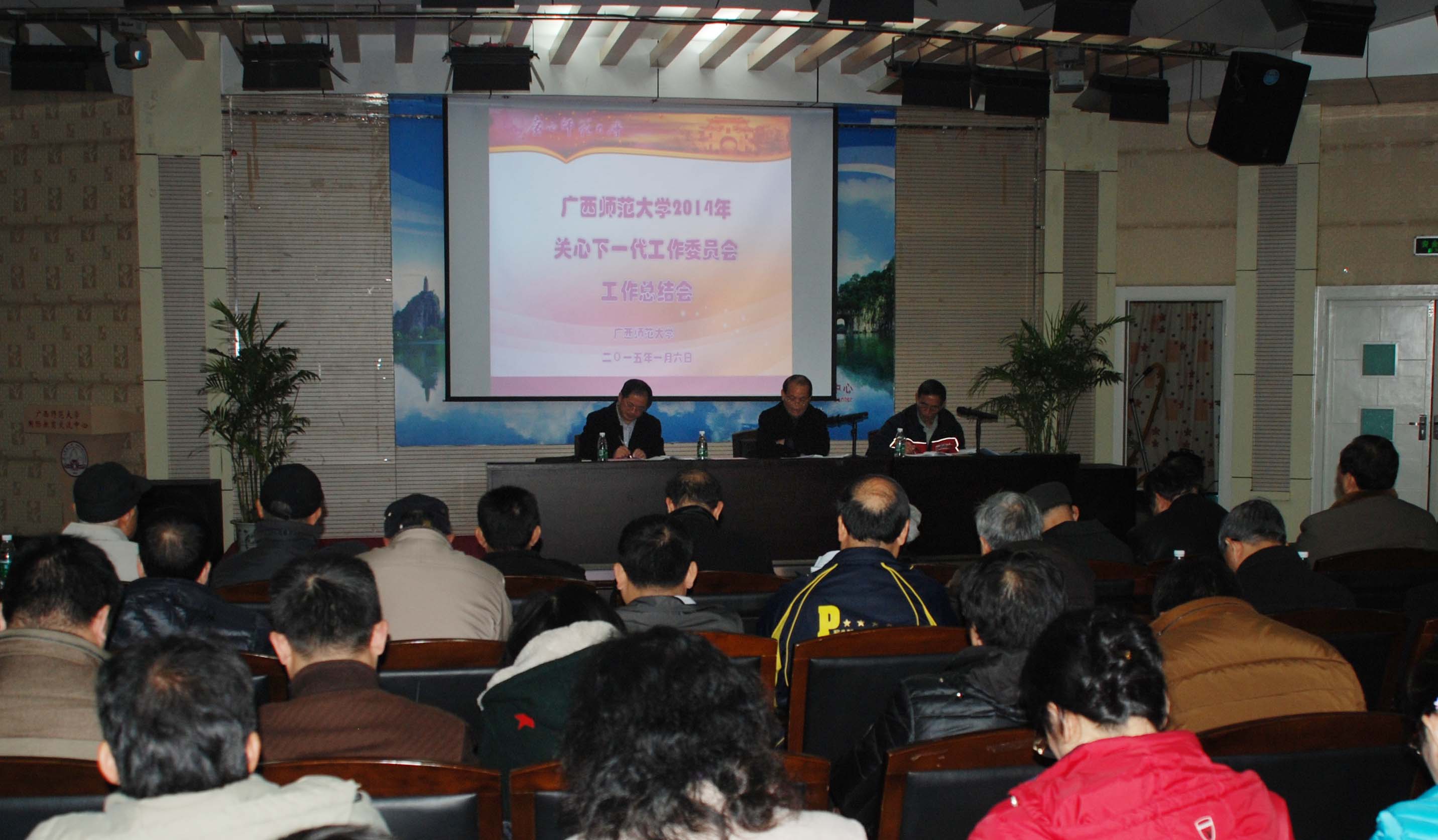 我校召开关工委2014年工作总结会