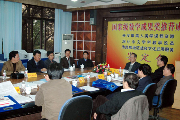 《开发民族审美文化资源，推动民族地区中文学科教学改革》成果鉴定会现场。