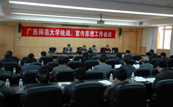 我校召开宣传思想、统战工作会议。