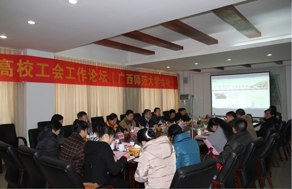 桂林高校工会工作论坛现场