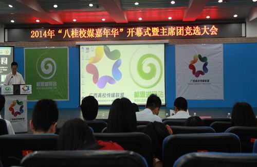 2014年中国（广西）高校传媒联盟年会现场