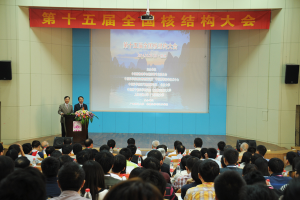 全国第十五届核结构大会开幕