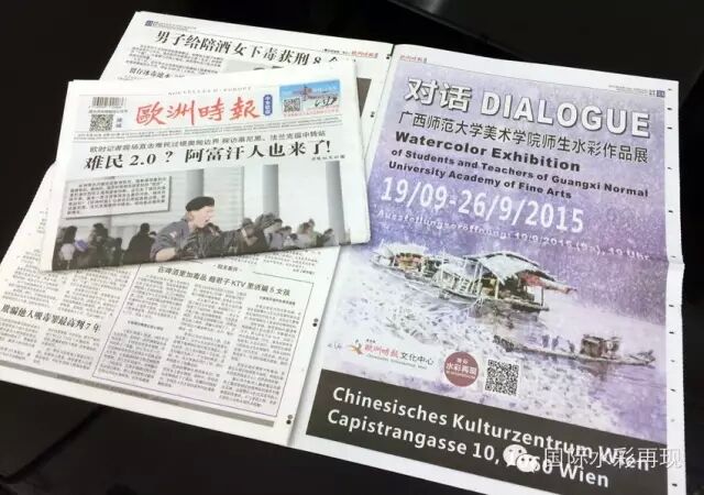 欧洲时报报道我校美术学院师生水彩作品展