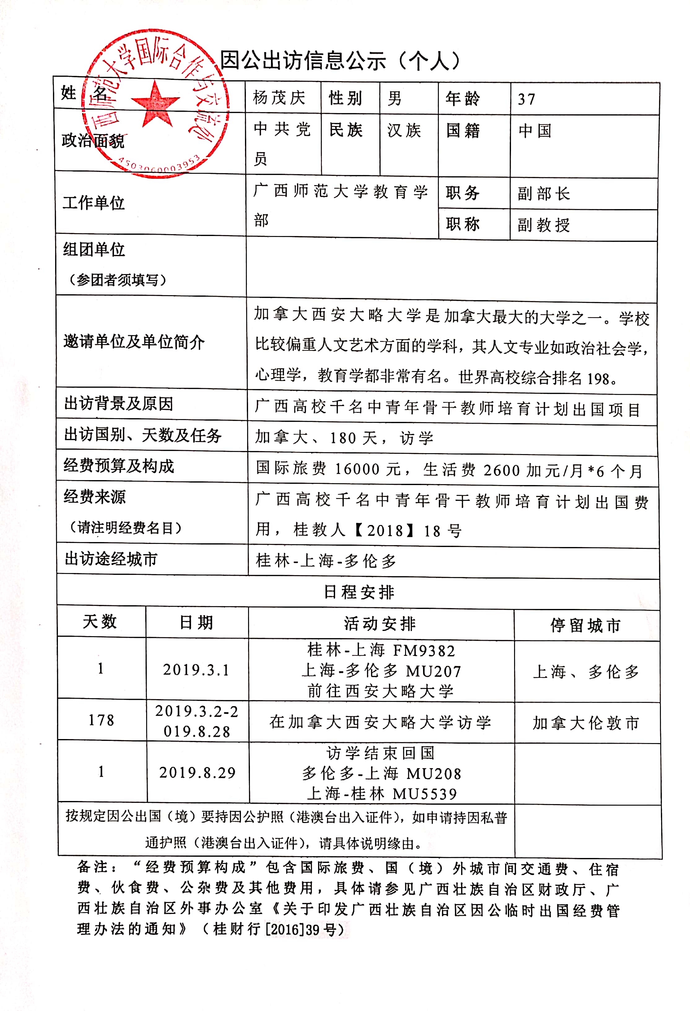 关于杨茂庆赴加拿大访学的公示