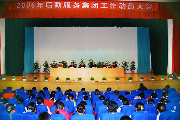 后勤集团召开工作动员大会。