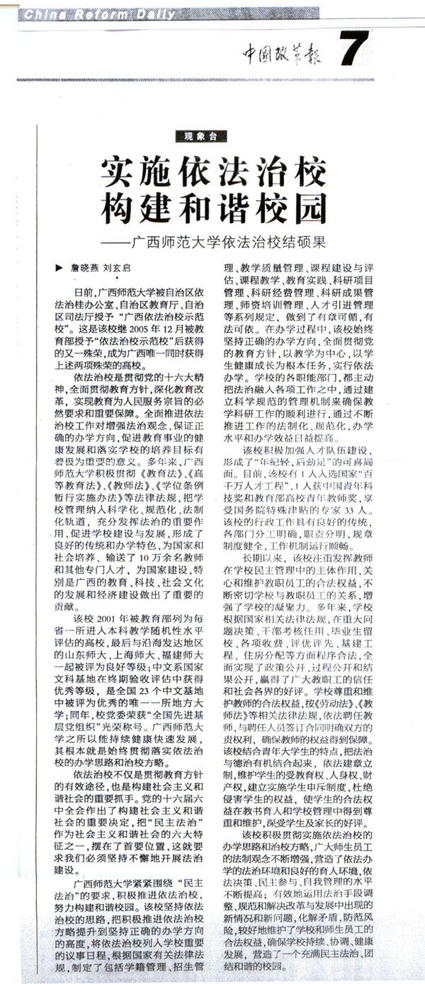 《中国改革报》刊发了关于我校依法治校结硕果的报道。