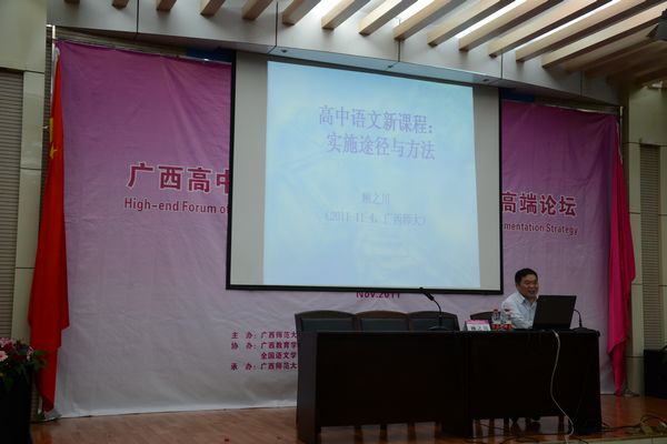 人民教育出版社编审、新版高中语文教材主编顾之川解读高中语文新课改要求