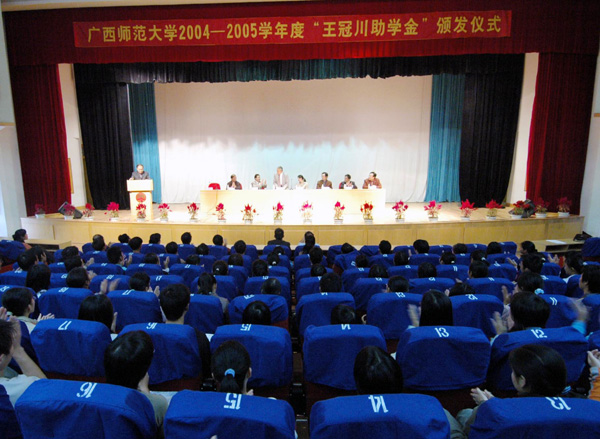 我校举行2004—2005学年“王冠川助学金”颁发仪式。